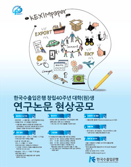 한국수출입은행 창립 40주년 연구논문 현상공모.