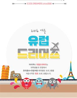유럽배낭여행과 한국홍보 프로젝트 참여.