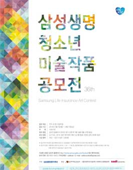 제36회 삼성생명 청소년 미술작품 공모전.