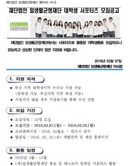 2016년 일생활균형재단 대학생 서포터즈 모집 공고.