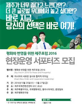 제주포럼 2016 현장운영 서포터즈 모집.