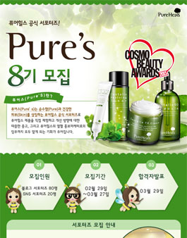 퓨어힐스 공식 서포터즈, 퓨어스 8기 100명 대모집.
