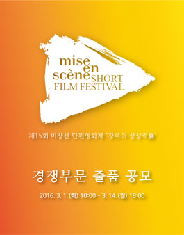 제15회 미쟝센 단편영화제 '장르의 상상력展' 경쟁부문.