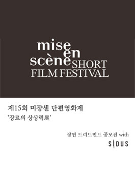 MSFF 2016 장편 트리트먼트 공모전 with 싸이더스.