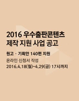 2016년 <우수출판콘텐츠 제작 지원> 사업 공고.