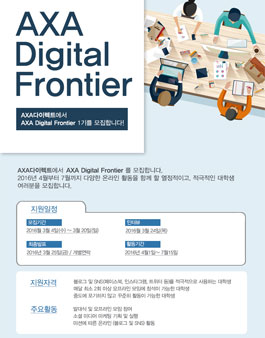 AXA Digital Frontier 1기 모집.