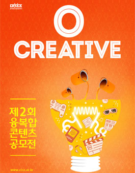 제2회 융복합 콘텐츠 공모전.