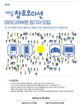 2016 게임창조오디션 아이디어 부문 참가자 모집.