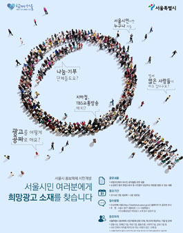 2016년 제1회 서울시민 희망광고 소재 공모(기업 및 단체).