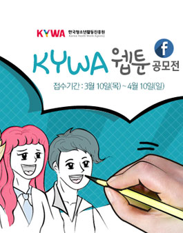 KYWA 웹툰 공모전.