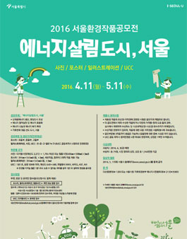 제21회 서울환경작품공모전.