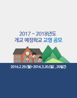 2017 ~ 2018년도 개교 예정학교 교명 공모.