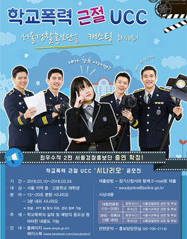 학교폭력 근절 UCC 시나리오 공모전.
