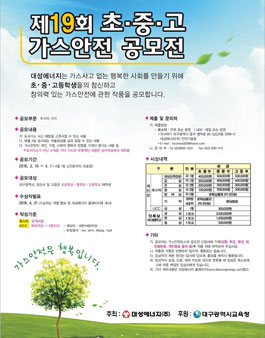 제19회 가스안전 포스터 및 UCC 공모전(대상:대구,경산,고령 초~고학생).