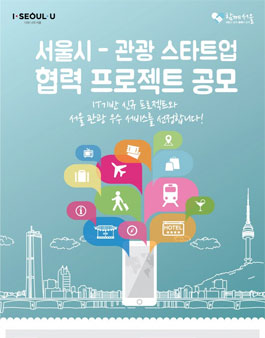 2016년도 서울 - 관광 스타트업 협력 프로젝트(대상:사업자).