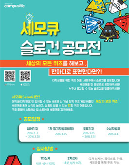 세상의 모든 퀴즈, 세모큐 슬로건 공모전.