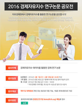 2016 경제자유지수 연구논문 공모전.