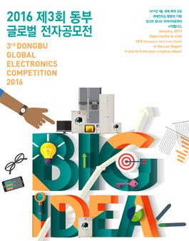 2016 제3회 동부 글로벌 전자공모전(응모작 접수).