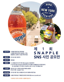제1회 SNAPPLE SNS 사진 공모전.