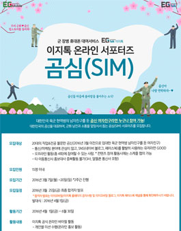 이지톡 온라인 서포터즈 곰심(SIM) 1기모집.