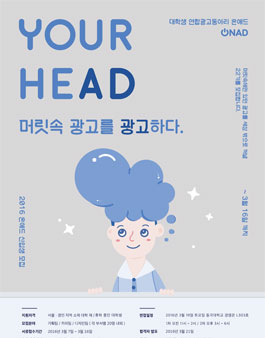 대학생 연합광고동아리 온애드 22기모집.