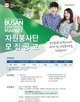 BCM2016 자원봉사단 모집.