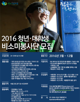 2016년도 국내 청년·대학생 비소미봉사단 모집.
