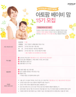 아토팜 베이비맘 15기 모집.