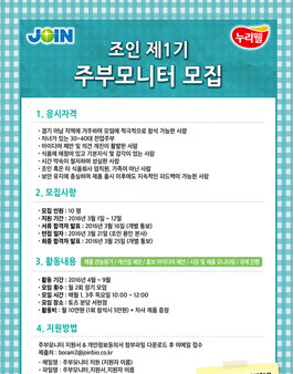 누리웰 주부모니터 조인 1기 모집.