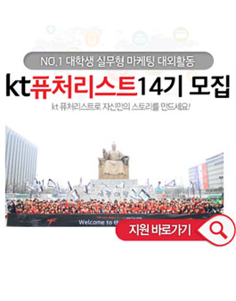 KT 퓨처리스트 14기 모집.