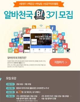 알바천국 B!프렌즈 3기 모집.