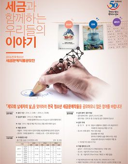 2016 전국 청소년 세금문예작품 공모전.