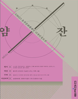 ERGO와 함께하는 건전하고 얌전한 음주문화캠페인, 얌 잔.
