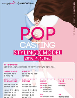 팝 캐스팅 파티 2016.