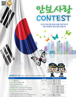 2016 제9회 경찰청 안보사랑 콘테스트 공모전.