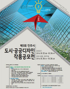 제5회 진주시 도시․공공디자인 작품 공모전