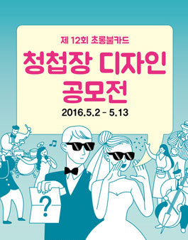 제12회 초롱불카드 청첩장디자인 공모전.