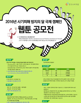 2016년 사기피해 방지의 달 국제 캠페인 웹툰 공모전.