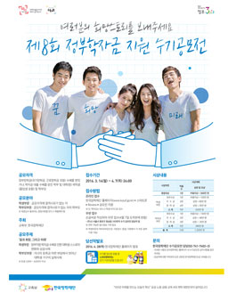 제8회 정부학자금지원 수기공모전.