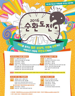 제6회 청소년 자원순환 리더십 프로젝트 '순환도전'.