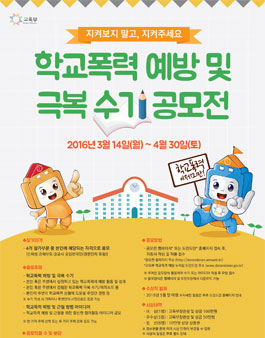 학교폭력 예방 및 극복 수기공모전.