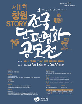 제1회 창원 STORY 전국 단편영화 공모전.