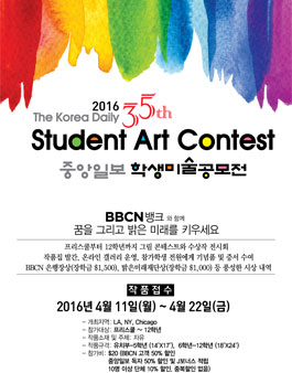2016 The Korea Daily 35th 중앙일보 학생미술공모전.
