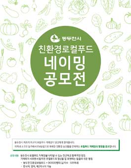 동두천시 친환경로컬푸드 네이밍공모전.