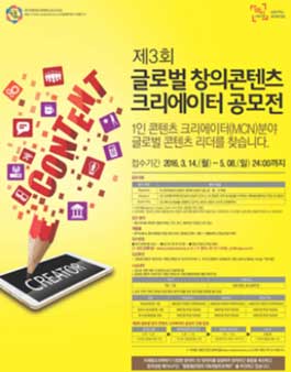 제3회 글로벌 창의 콘텐츠 크리에이터 공모전.