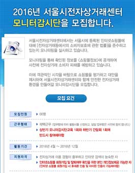 2016 서울시전자상거래센터 모니터감시단 모집.