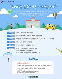 2016년 대구교육사랑 기자단(5기) 모집(대상:대구지역).