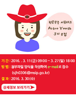 천문우주 서포터즈 Astro Youth 3기 (청소년자원봉사) 모집 .