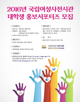 2016년 국립여성사전시관 홍보서포터즈 모집.
