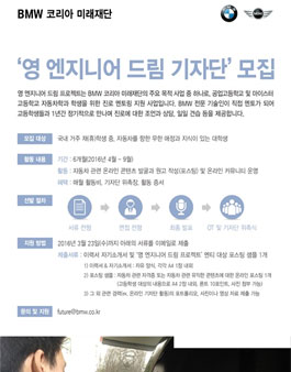BMW코리아미래재단 영 엔지니어 드림 기자단 모집.